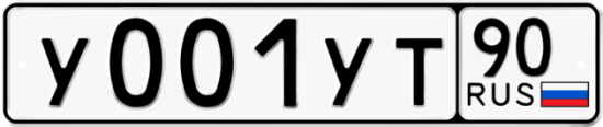 Купить гос номер У001УТ 90