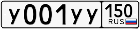 Купить гос номер У001УУ 150