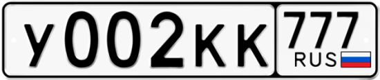 Купить гос номер У002КК 777