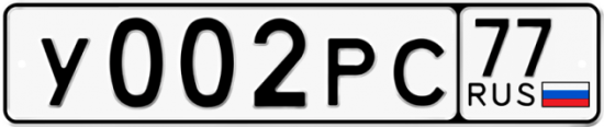 Купить гос номер У002РС 77