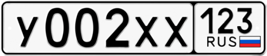 Купить гос номер У002ХХ 123