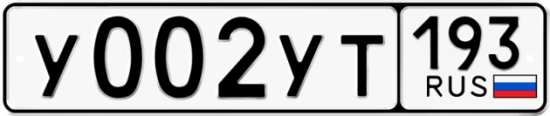 Купить гос номер У002УТ 193