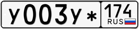 Купить гос номер У003У* 174