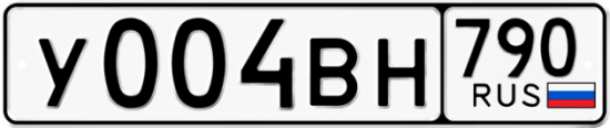 Купить гос номер У004ВН 790