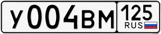 Купить гос номер У004ВМ 125