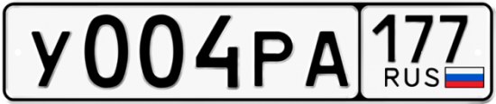 Купить гос номер У004РА 177