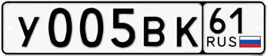 Купить гос номер У005ВК 61