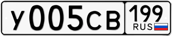 Купить гос номер У005СВ 199