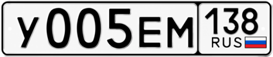 Купить гос номер У005ЕМ 138