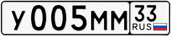 Купить гос номер У005ММ 33