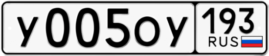 Купить гос номер У005ОУ 193