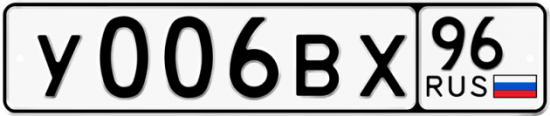 Купить гос номер У006ВХ 96