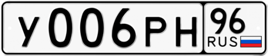 Купить гос номер У006РН 96