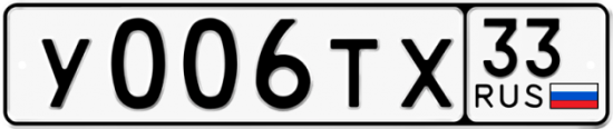 Купить гос номер У006ТХ 33