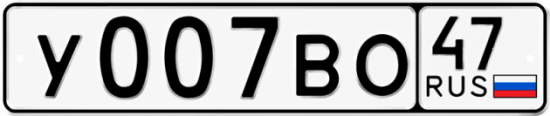 Купить гос номер У007ВО 47