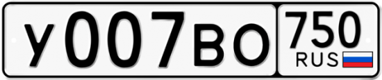 Купить гос номер У007ВО 750