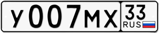 Купить гос номер У007МХ 33