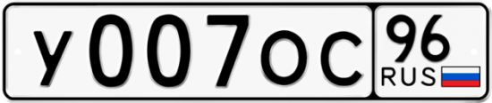 Купить гос номер У007ОС 96