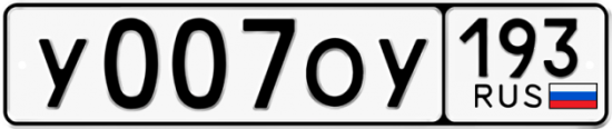 Купить гос номер У007ОУ 193