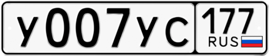 Купить гос номер У007УС 177