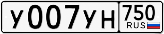Купить гос номер У007УН 750