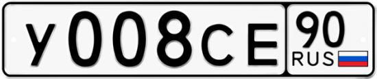 Купить гос номер У008СЕ 90