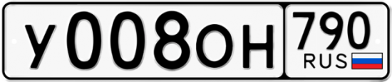 Купить гос номер У008ОН 790