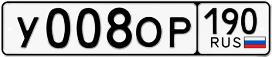 Купить гос номер У008ОР 190