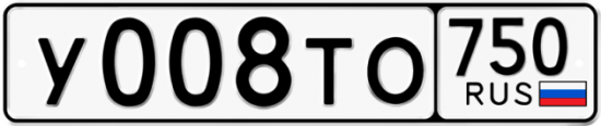 Купить гос номер У008ТО 750