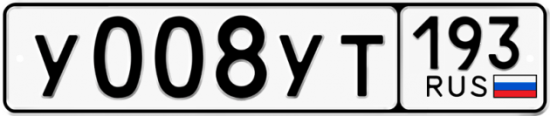 Купить гос номер У008УТ 193
