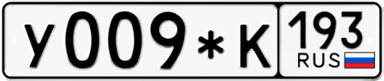 Купить гос номер У009*К 193