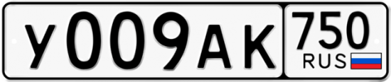 Купить гос номер У009АК 750