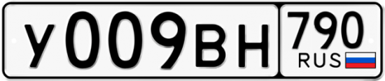 Купить гос номер У009ВН 790