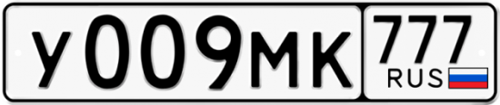 Купить гос номер У009МК 777