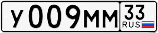 Купить гос номер У009ММ 33
