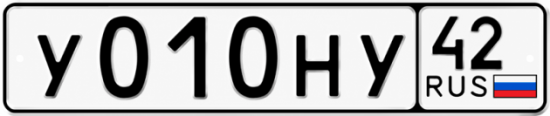 Купить гос номер У010НУ 42