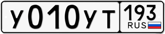 Купить гос номер У010УТ 193