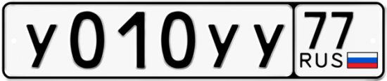 Купить гос номер У010УУ 77
