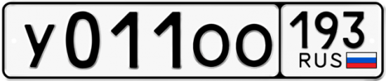 Купить гос номер У011ОО 193