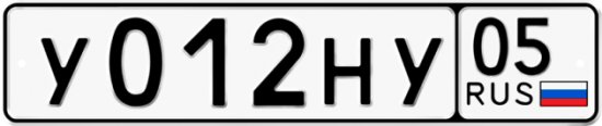 Купить гос номер У012НУ 05