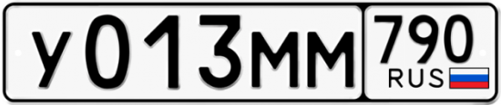Купить гос номер У013ММ 790