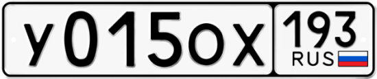 Купить гос номер У015ОХ 193