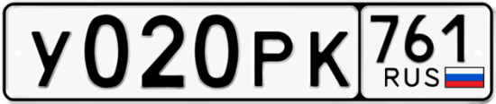 Купить гос номер У020РК 761
