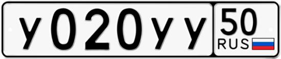Купить гос номер У020УУ 50