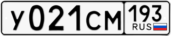 Купить гос номер У021СМ 193