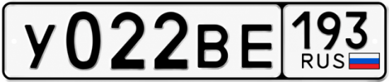 Купить гос номер У022ВЕ 193