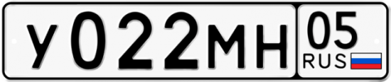 Купить гос номер У022МН 05