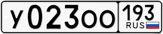 Купить гос номер У023ОО 193