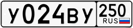 Купить гос номер У024ВУ 250