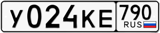 Купить гос номер У024КЕ 790